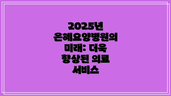 2025년 은혜요양병원의 미래: 더욱 향상된 의료 서비스