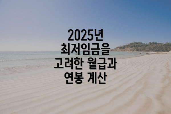 2025년 최저임금을 고려한 월급과 연봉 계산