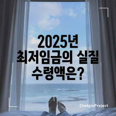 2025년 최저임금의 실질 수령액은?