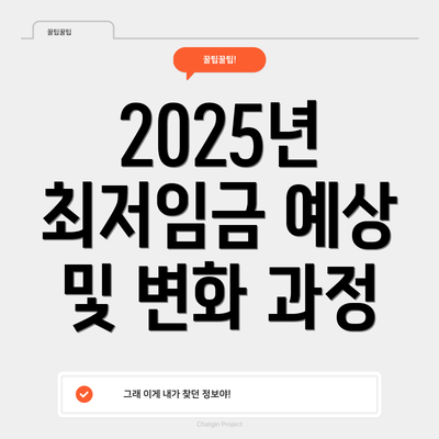 2025년 최저임금 예상 및 변화 과정