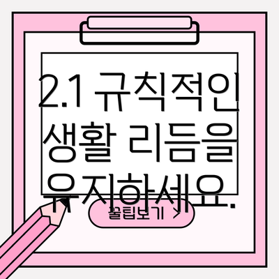 2.1 규칙적인 생활 리듬을 유지하세요.