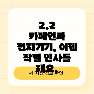 2.2  카페인과 전자기기, 이젠 작별 인사를 해요.