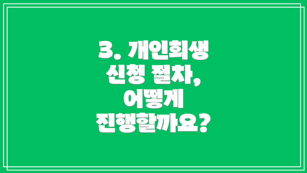 3. 개인회생 신청 절차, 어떻게 진행할까요?