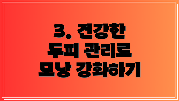 3. 건강한 두피 관리로 모낭 강화하기