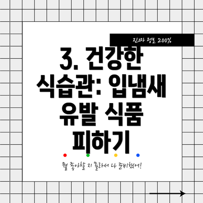 3. 건강한 식습관: 입냄새 유발 식품 피하기