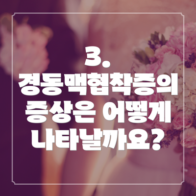 3. 경동맥협착증의 증상은 어떻게 나타날까요?