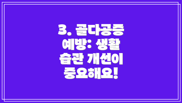 3. 골다공증 예방: 생활 습관 개선이 중요해요!