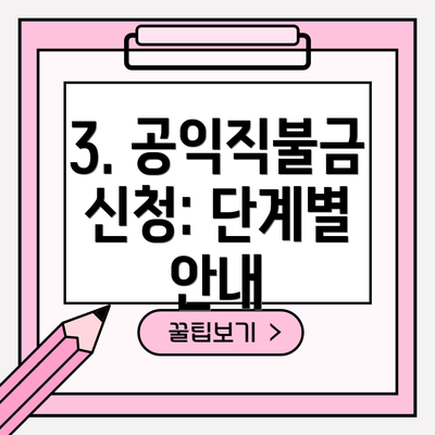 3. 공익직불금 신청: 단계별 안내