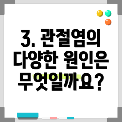 3. 관절염의 다양한 원인은 무엇일까요?