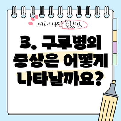 3. 구루병의 증상은 어떻게 나타날까요?
