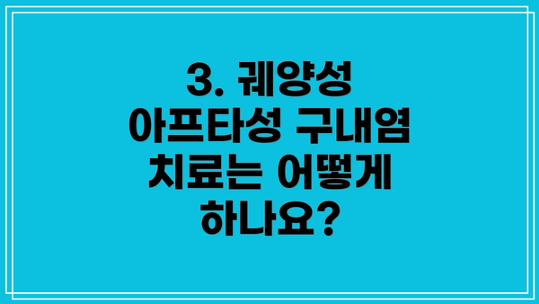 3. 궤양성 아프타성 구내염 치료는 어떻게 하나요?