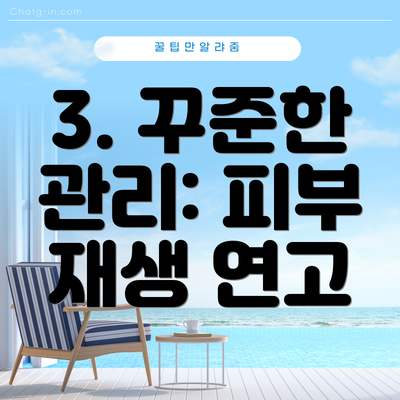 3. 꾸준한 관리: 피부 재생 연고