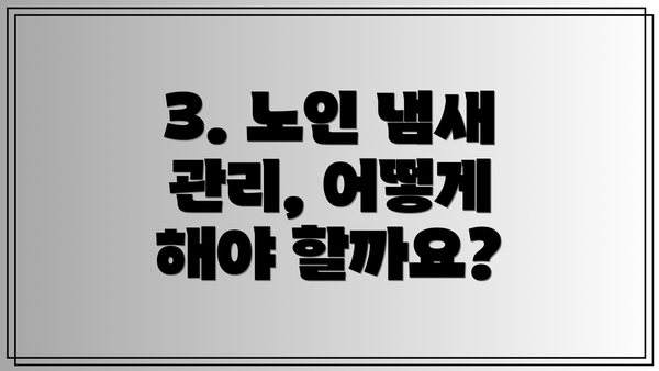 3. 노인 냄새 관리, 어떻게 해야 할까요?