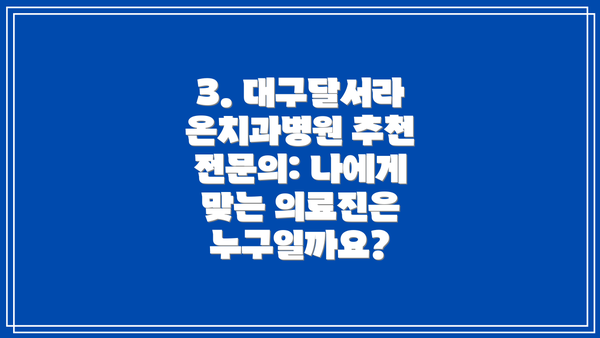 3. 대구달서라온치과병원 추천 전문의: 나에게 맞는 의료진은 누구일까요?