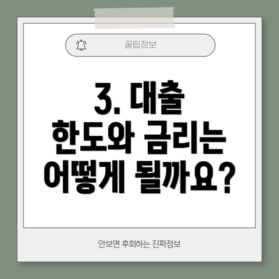 3. 대출 한도와 금리는 어떻게 될까요?