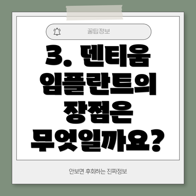 3. 덴티움 임플란트의 장점은 무엇일까요?