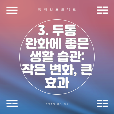 3. 두통 완화에 좋은 생활 습관: 작은 변화, 큰 효과