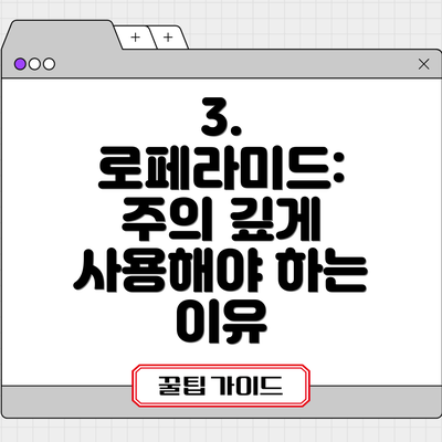 3. 로페라미드: 주의 깊게 사용해야 하는 이유