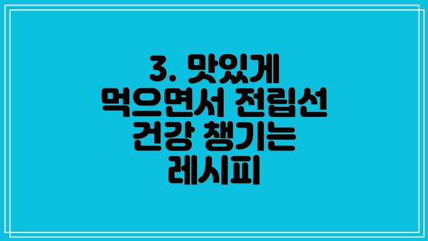 3. 맛있게 먹으면서 전립선 건강 챙기는 레시피