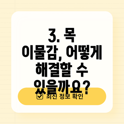 3. 목 이물감, 어떻게 해결할 수 있을까요?