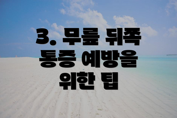 3. 무릎 뒤쪽 통증 예방을 위한 팁