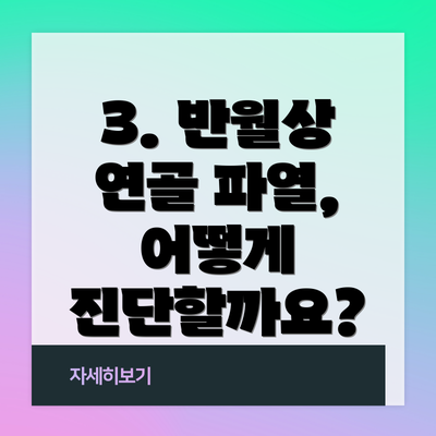 3. 반월상 연골 파열, 어떻게 진단할까요?