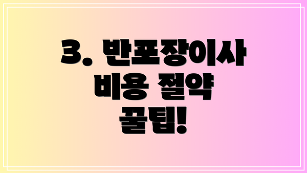 3. 반포장이사 비용 절약 꿀팁!