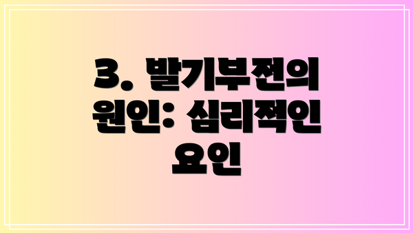 3. 발기부전의 원인: 심리적인 요인
