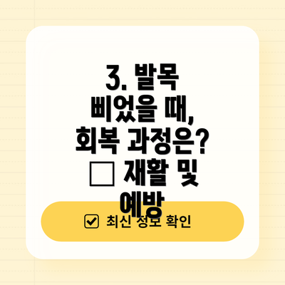 3. 발목 삐었을 때,  회복 과정은? – 재활 및 예방