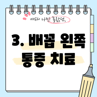 3. 배꼽 왼쪽 통증 치료