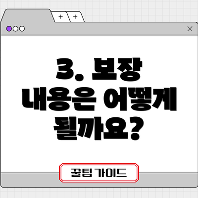 3. 보장 내용은 어떻게 될까요?