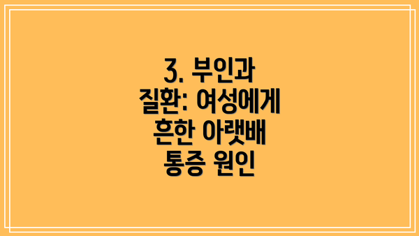 3. 부인과 질환: 여성에게 흔한 아랫배 통증 원인