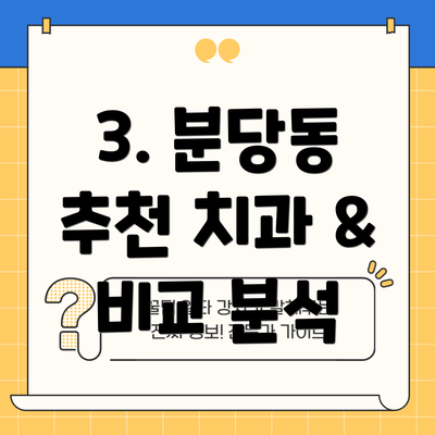 3. 분당동 추천 치과 & 비교 분석