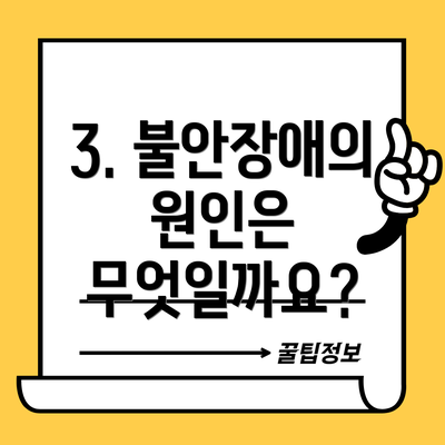 3. 불안장애의 원인은 무엇일까요?