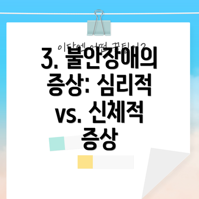3. 불안장애의 증상: 심리적 vs. 신체적 증상
