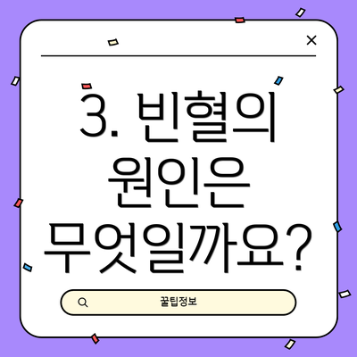 3. 빈혈의 원인은 무엇일까요?