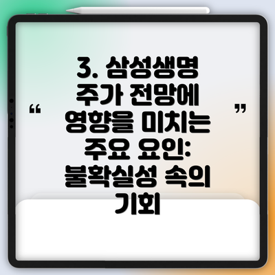 3. 삼성생명 주가 전망에 영향을 미치는 주요 요인: 불확실성 속의 기회
