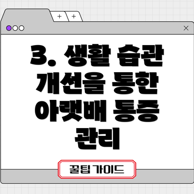 3. 생활 습관 개선을 통한 아랫배 통증 관리