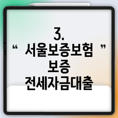 3. 서울보증보험 보증 전세자금대출