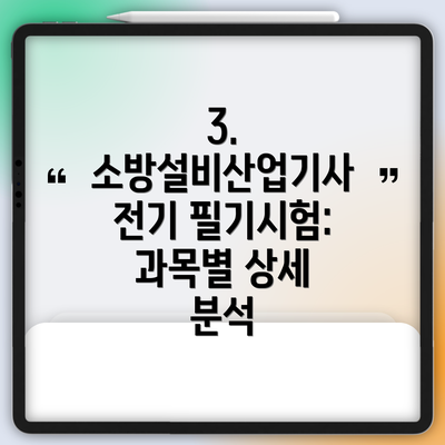 3.  소방설비산업기사 전기 필기시험: 과목별 상세 분석