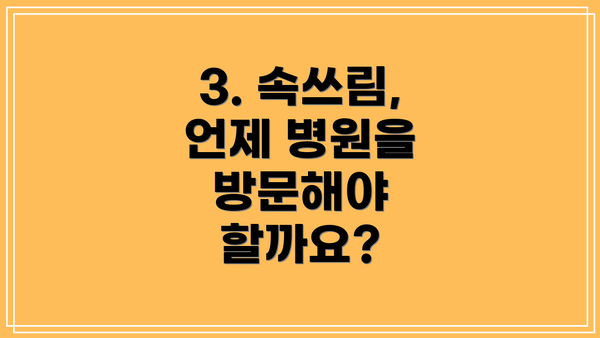 3. 속쓰림, 언제 병원을 방문해야 할까요?