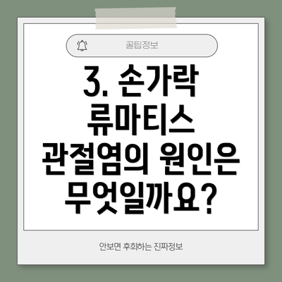 3. 손가락 류마티스 관절염의 원인은 무엇일까요?