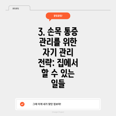 3. 손목 통증 관리를 위한 자기 관리 전략: 집에서 할 수 있는 일들