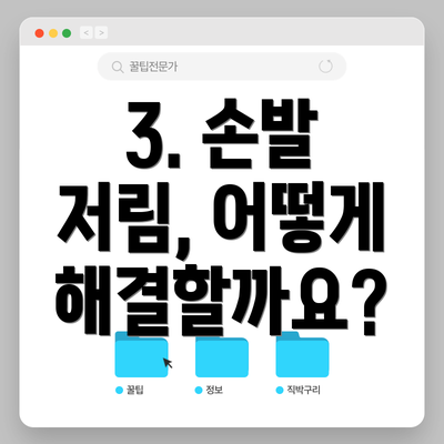 3. 손발 저림, 어떻게 해결할까요?
