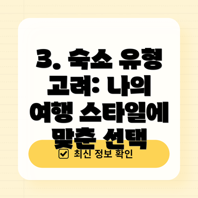 3. 숙소 유형 고려: 나의 여행 스타일에 맞춘 선택