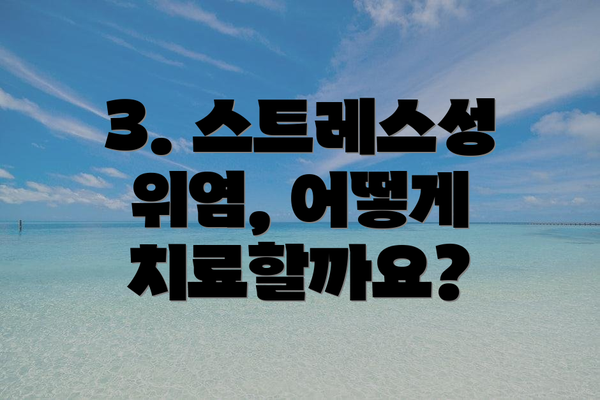 3. 스트레스성 위염, 어떻게 치료할까요?