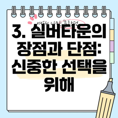 3. 실버타운의 장점과 단점: 신중한 선택을 위해