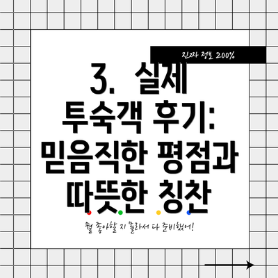 3.  실제 투숙객 후기: 믿음직한 평점과 따뜻한 칭찬