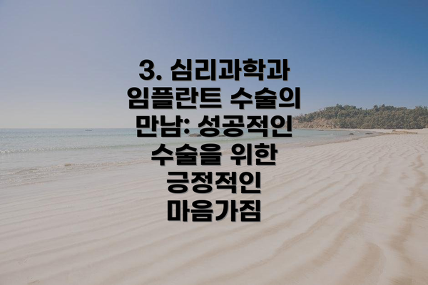 3. 심리과학과 임플란트 수술의 만남: 성공적인 수술을 위한 긍정적인 마음가짐