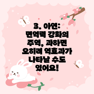 3. 아연: 면역력 강화의 주역, 과하면 오히려 역효과가 나타날 수도 있어요!